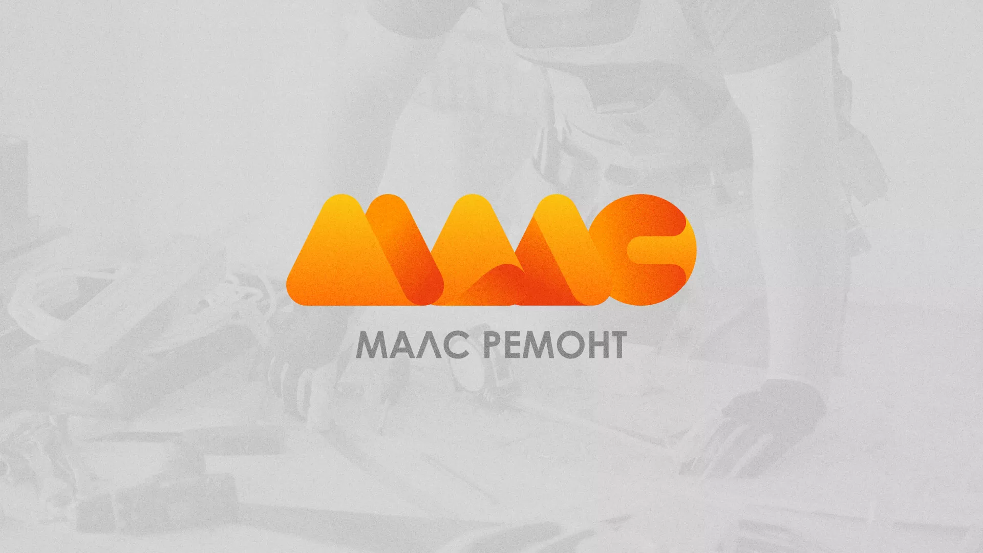 Создание логотипа для компании «МАЛС РЕМОНТ» в Азнакаево